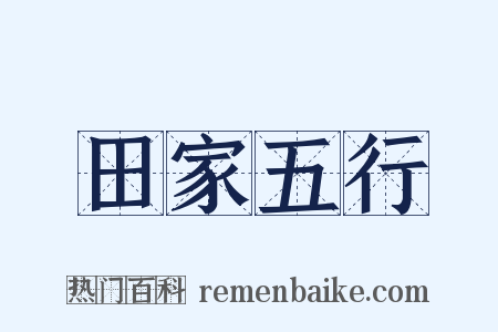 田家五行是什么意思的图片